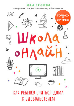 Школа онлайн. Как ребенку учиться дома с удовольствием