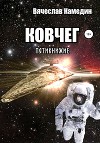 Ковчег. Пятикнижие