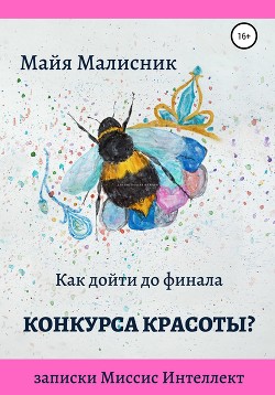 Как дойти до финала конкурса красоты? Записки Миссис интеллект