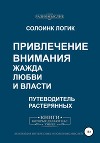 Привлечение внимания. Жажда любви и власти