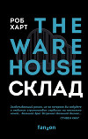 Склад = The Warehouse