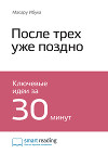Краткое содержание книги: После трёх уже поздно. Масару Ибука
