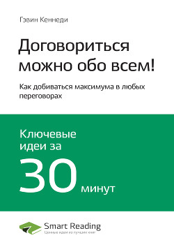 Краткое содержание книги: Договориться можно обо всем! Как добиваться максимума в любых переговорах. Гэвин Кеннеди