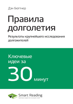 Краткое содержание книги: Правила долголетия. Результаты крупнейшего исследования долгожителей. Дэн Бюттнер