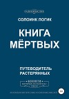 Книга мёртвых