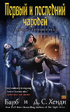 Первый и последний чародей (ЛП)