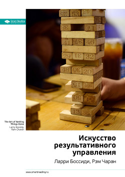 Краткое содержание книги: Искусство результативного управления. Ларри Боссиди, Рэм Чаран