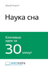 Краткое содержание книги: Наука сна. Дэвид Рэндалл