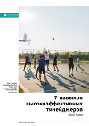 Краткое содержание книги: 7 навыков высокоэффективных тинейджеров. Шон Кови