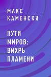 Пути миров: Вихрь пламени