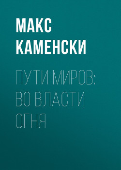 Пути миров: Во власти огня