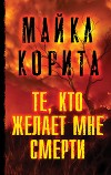 Те, кто желает мне смерти