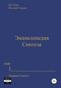 Энциклопедия Синтеза. Том 1. Первый Синтез