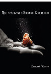 Про человека с Эпсилон Кассиопеи (СИ)