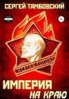 Империя на краю (СИ)