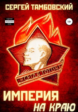 Империя на краю (СИ)