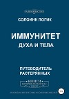 Иммунитет духа и тела