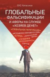 Глобальные фальсификации и аферы на службе «хозяев денег». «Глобальное потепление», «истощение озонового слоя», «СПИД», «перенаселение Земли», «пандемия коронавируса» и другие