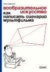 Вообразительное искусство. Как написать сценарий мультфильма (с иллюстрациями)