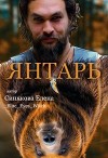 Янтарь (СИ)