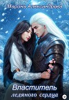 Властитель ледяного сердца (СИ)