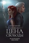 Цена свободы (СИ)
