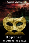 Портрет моего мужа (СИ)