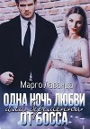 Одна ночь любви, или Беременна от босса (СИ)