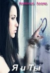 Я и ты (СИ)