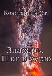 Знахарь. Шаг в бурю (СИ)