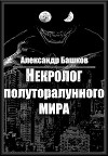 Некролог Полуторалунного мира (СИ)