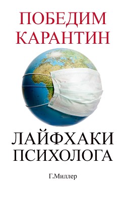 Победим карантин. Лайфхаки психолога.