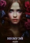 Нимуэй (СИ)