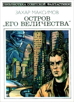 Остров «Его величества». И ведро обыкновенной воды...<br/>(Фантастический роман-памфлет и повесть)