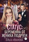 Статус: беременна от жениха подруги (СИ)