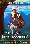 Белый волк - Князь болотный (СИ)