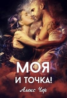 Моя и точка! (СИ)