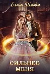 Сильнее меня (СИ)