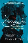 Джекаби. Все мистические расследования