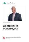 Краткое содержание книги: Достижение максимума. Брайан Трейси