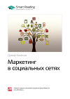 Краткое содержание книги: Маркетинг в социальных сетях. Дамир Халилов
