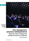 Краткое содержание книги: Как преодолеть кризисы менеджмента. Диагностика и решение управленческих проблем. Ицхак Адизес