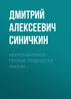 Некромантия и прочие трудности жизни