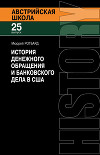 История денежного обращения и банковского дела в США. От колониального периода до Второй мировой войны