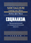Социализм. Экономический и социологический анализ