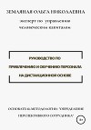 Руководство по привлечению и обучению персонала на дистанционной основе