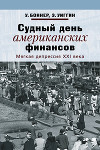 Судный день американских финансов. Мягкая депрессия XXI века