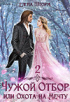 Чужой отбор, или Охота на Мечту - 2 (СИ)