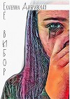 Её выбор (СИ)