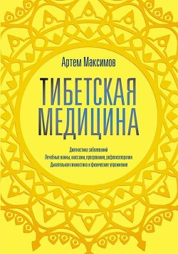 Тибетская медицина